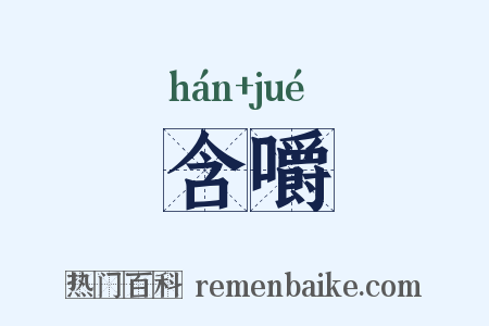 含嚼是什么意思的图片